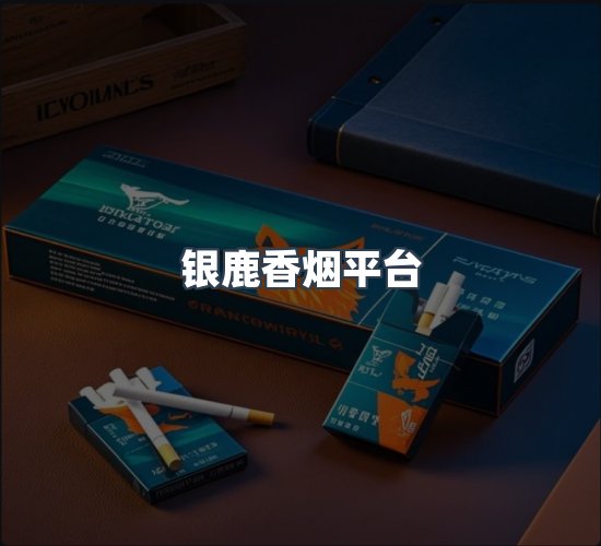 关于银鹿香烟平台